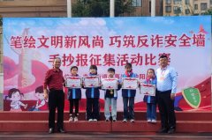 相山区曲阳街道：笔绘文明新风尚 巧建反诈平安