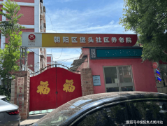 2025年11月医养连系养老指南！市向阳区垡头社区